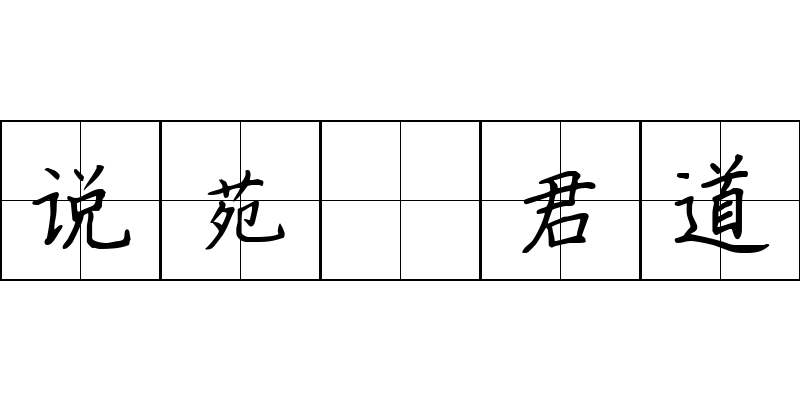 说苑 君道